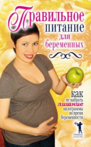 Кристина Кулагина. Правильное питание для беременных
