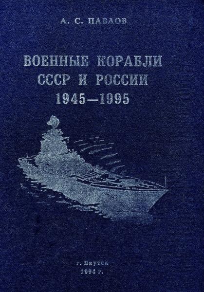 А.С. Павлов. Военные корабли СССР и России 1945-1995