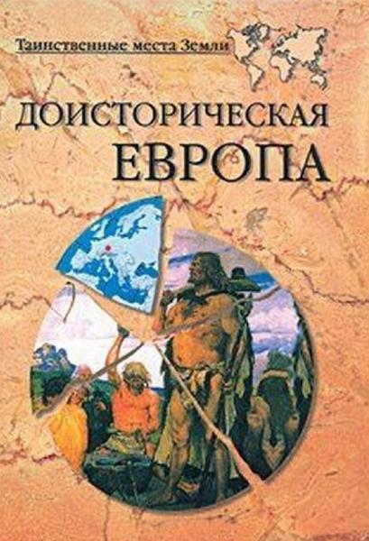 Н. Непомнящий. Доисторическая Европа