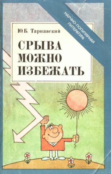 Ю.Б. Тарнавский. Срыва можно избежать