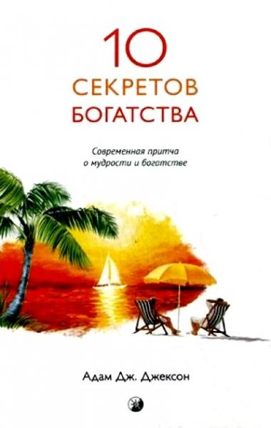 Адам Дж. Джексон. Десять секретов Богатства