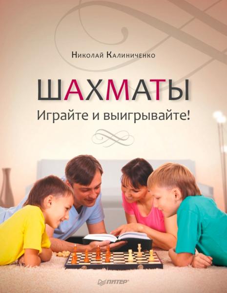 Шахматы. Играйте и выигрывайте!