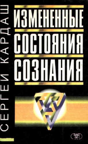 С. Кардаш. Измененные состояния сознания