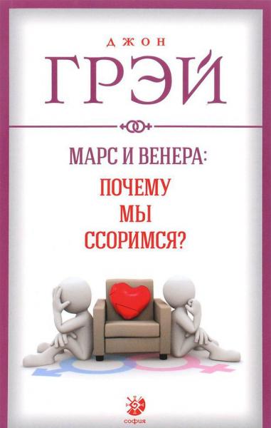 Джон Грэй. Марс и Венера: почему мы ссоримся?