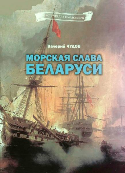 В.И. Чудов. Морская слава Беларуси