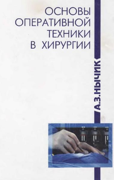 А.З. Нычик. Основы оперативной техники в хирургии