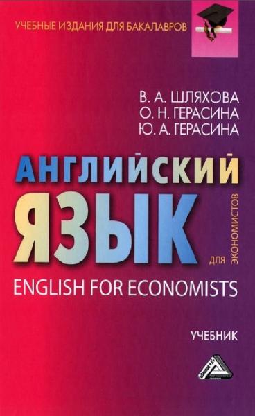 В.А. Шляхова. Английский язык для экономистов
