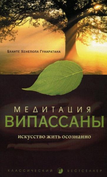 Гунаратана Хенепола. Медитация випассаны. Искусство жить осознанно