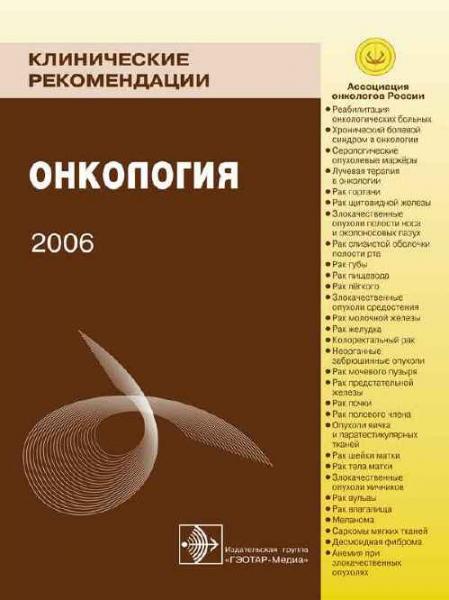 В.И. Чиссов. Клинические рекомендации. Онкология