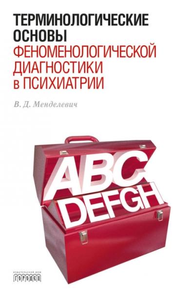 Терминологические основы феноменологической диагностики в психиатрии