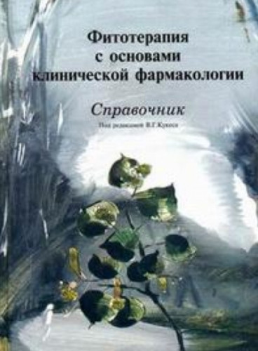 В.Г. Кукес. Фитотерапия с основами клинической фармакологии