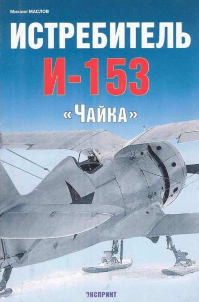 Михаил Маслов. Истребитель И-153 «Чайка»
