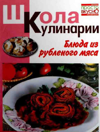 И.С. Румянцева. Блюда из рубленого мяса