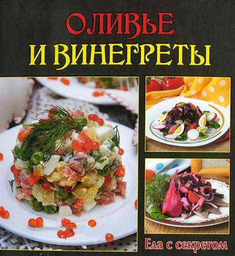 Е. Руфанова. Оливье и винегреты