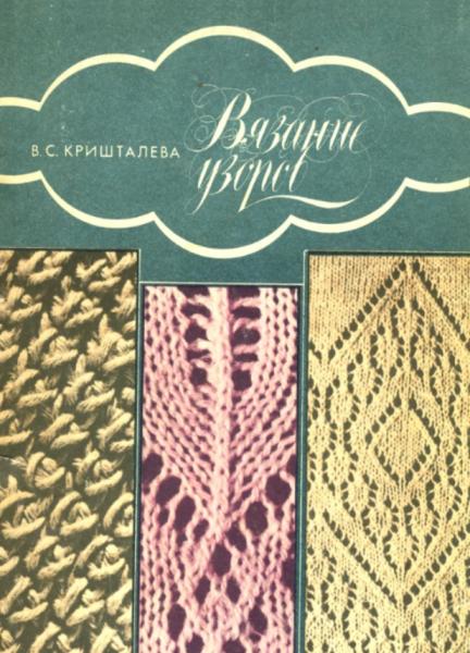 В.С. Кришталева. Вязание узоров