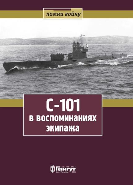 Г. Динцер. С-101 в воспоминаниях экипажа