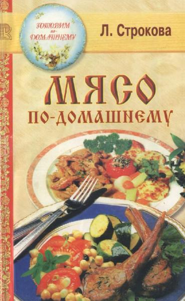 Л.В. Строкова. Мясо по-домашнему