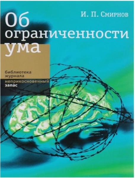 И.П. Смирнов. Об ограниченности ума