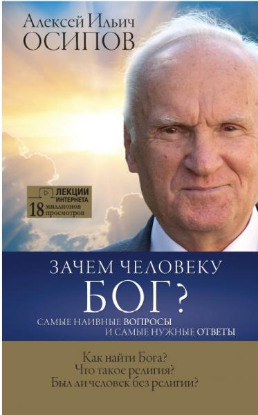 Зачем человеку Бог? Самые наивные вопросы и самые нужные ответы