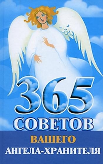 365 советов вашего ангела-хранителя