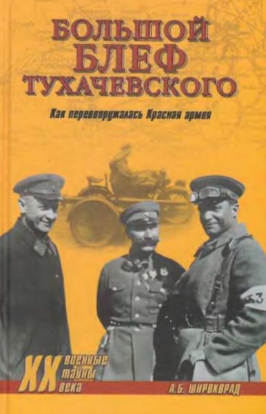 А.Б. Широкорад. Большой блеф Тухачевского