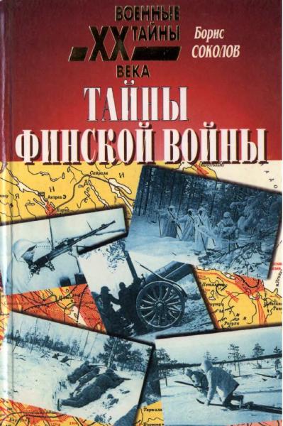 Б.В. Соколов. Тайны финской войны