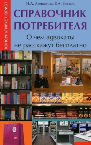 Н.А. Агешкина. Справочник потребителя: о чем адвокаты не расскажут бесплатно