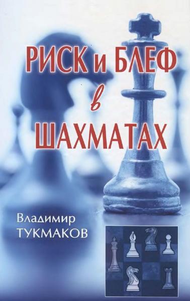 В.Б. Тукмаков. Риск и блеф в шахматах