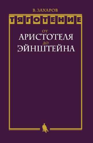 Тяготение. От Аристотеля до Эйнштейна