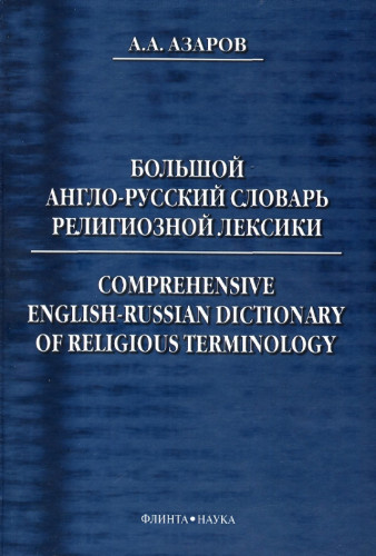 А.А. Азаров. Большой англо-русский словарь религиозной лексики