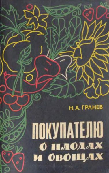 Н.А. Гранев. Покупателю о плодах и овощах