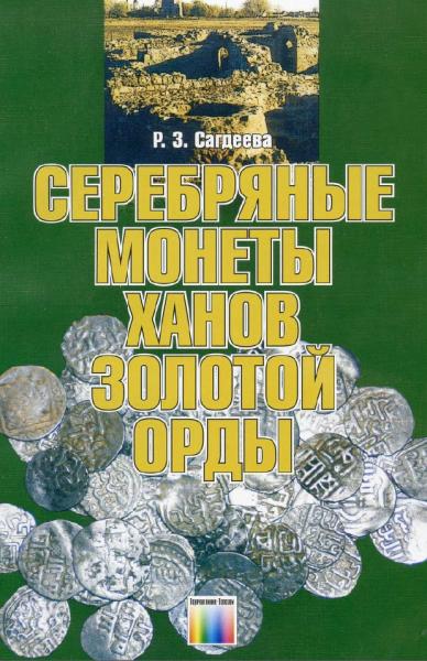 Р.З. Сагдеева. Серебряные монеты Золотой Орды