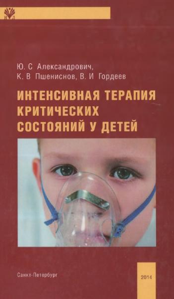 Ю.С. Александрович. Интенсивная терапия критических состояний у детей