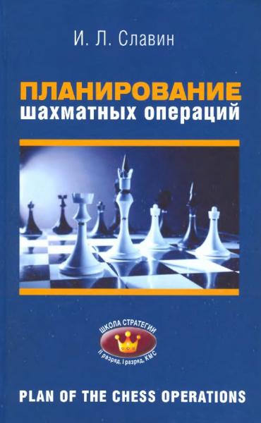 И. Славин. Планирование шахматных операций