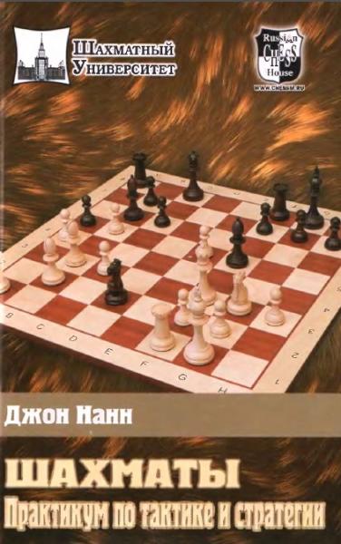 Дж. Нанн. Шахматы. Практикум по тактике и стратегии
