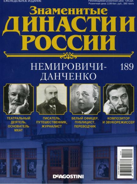 Знаменитые династии России №189 (2017)