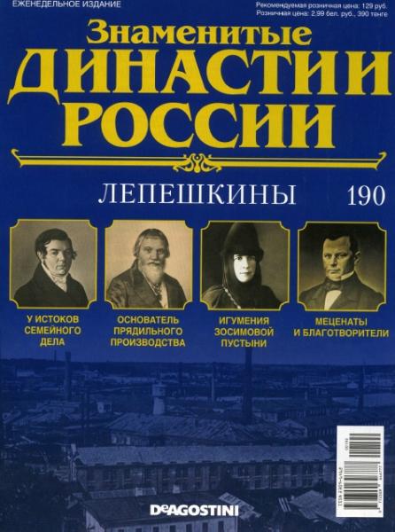 Знаменитые династии России №190 (2017)