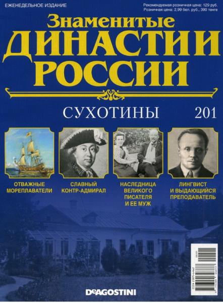 Знаменитые династии России №201 (2017)