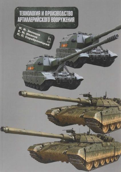 И.Ф. Звонцов. Технология и производство артиллерийского вооружения