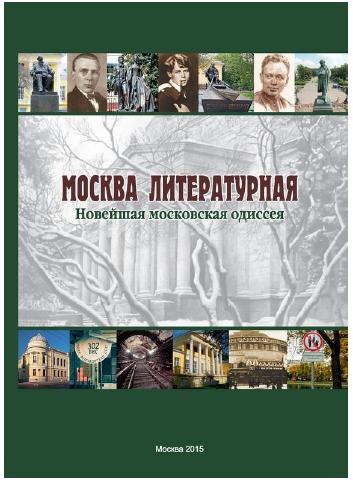 Н.Ю. Богатырева. Москва литературная. Новейшая московская одиссея