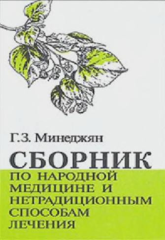 Г.З. Минеджян. Сборник по народной медицине и нетрадиционным способам лечения