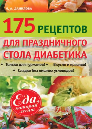 Наталья Данилова. 175 рецептов праздничного стола диабетика