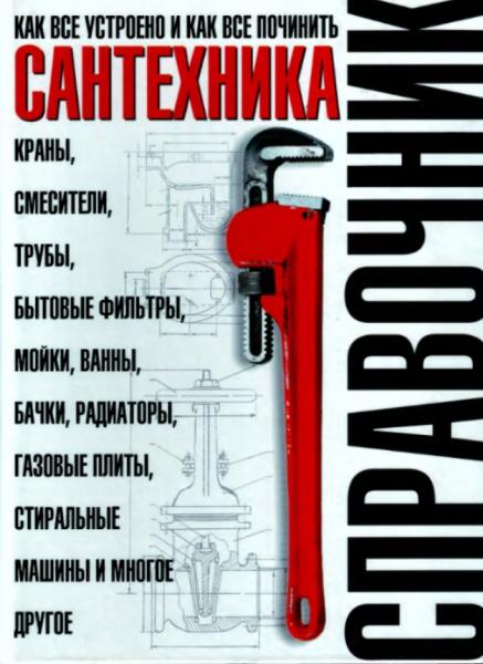 В.А. Волков. Сантехника. Как все устроено и как все починить