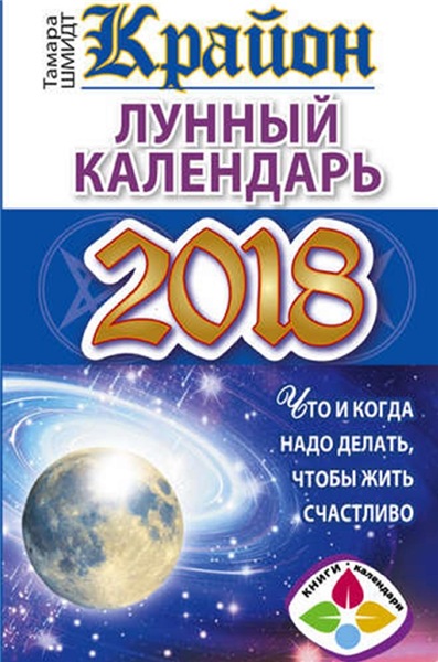 Тамара Шмидт. Крайон. Лунный календарь 2018. Что и когда надо делать, чтобы жить счастливо