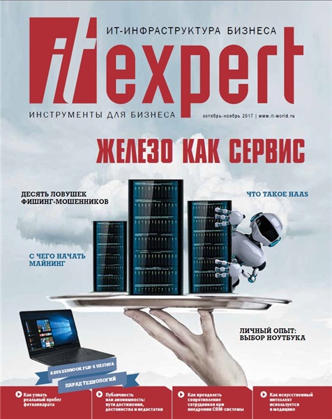 IT Expert №10 (октябрь-ноябрь 2017)