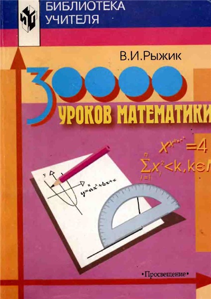 В.И. Рыжик. 30000 уроков математики