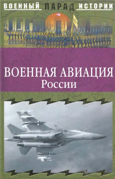 С.Н. Ионин. Военная авиация России