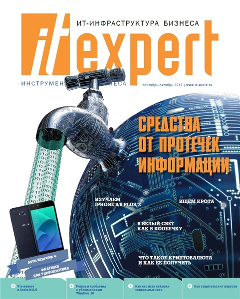 IT Expert №9 (сентябрь-октябрь 2017)