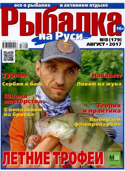 Рыбалка на Руси №8 (август 2017)