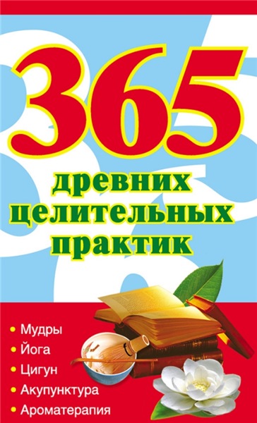 Н. Ольшевская. 365 золотых рецептов древних целительных практик